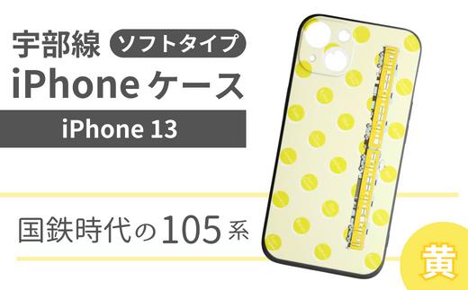 【iPhone 13】JR 宇部線 国鉄時代 車両デザイン iPhone ソフト ケース 黄色【iPhone スマホ ケース カバー デザイン ソフト JR 電車 国鉄 宇部線 山口県 宇部市】