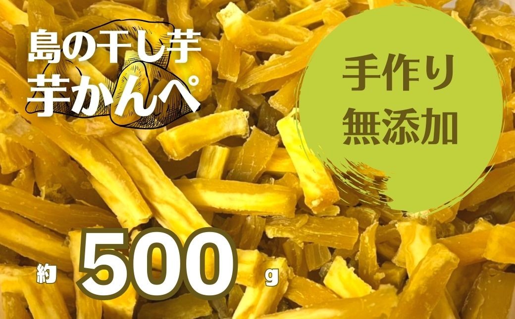 
            【無添加】干し芋かんぺ 500g 無添加 大容量 干し芋 ほしいも いも
          