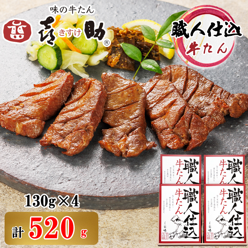 仙台名物 味の牛たん喜助 職人仕込牛たん詰合せ 130g×4 (牛タン しお味 塩味 肉 老舗 専門店 きすけ) [0471]