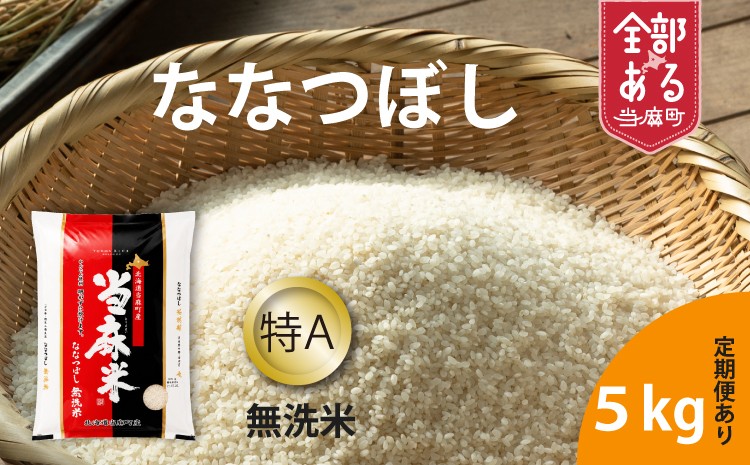 令和6年産　特Aななつぼし（無洗米）5kg