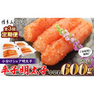 ふるさと納税 新宮町 【全3回定期便】小分けシェア明太子「辛子明太子中切れ」600g(150g×4).CC022