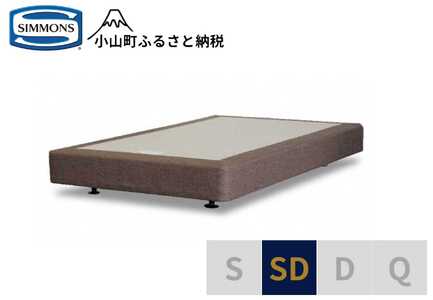 【シモンズ】ボックススプリング 19cm共通ブラウン SD