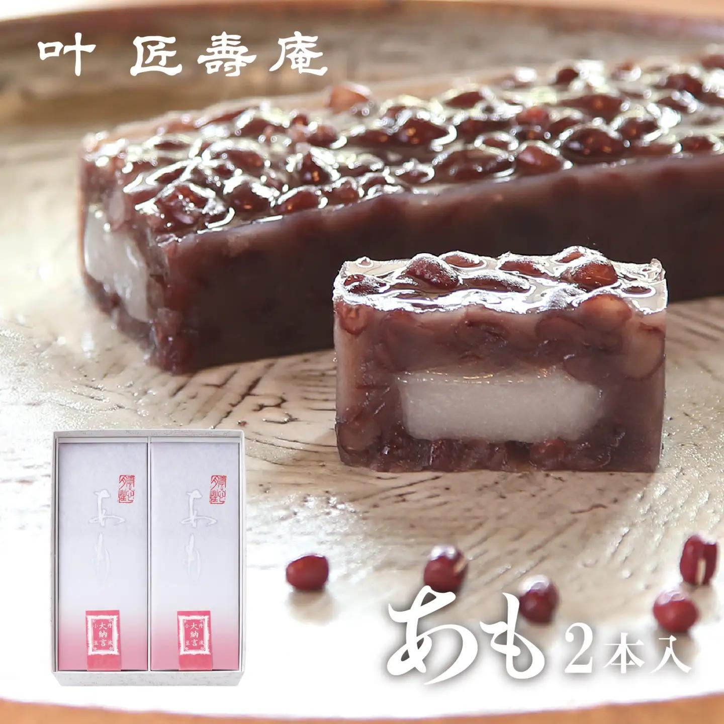 【期間限定】叶 匠壽庵 あも 2本詰合せ[Y015] | 和菓子