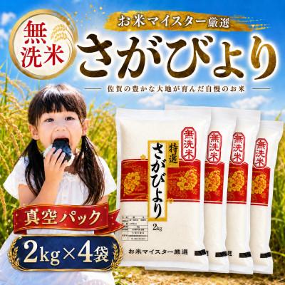 ふるさと納税 大町町 令和7年産【無洗米】さがびより(真空パック)2kg×4袋【特A評価】(大町町)