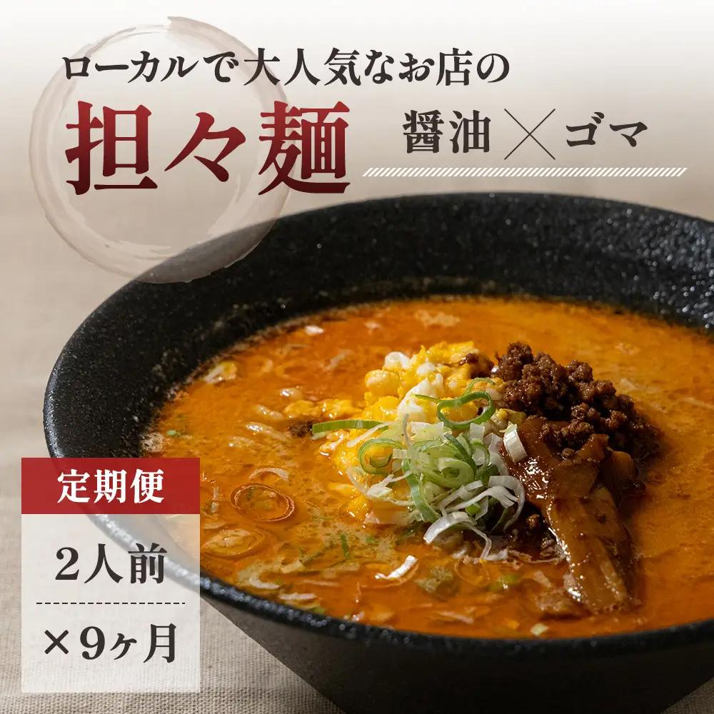 担々麺 麺類 元祖担々麺 【醤油ベース 生麺 具材付き】【2人前×9回】【定期便】