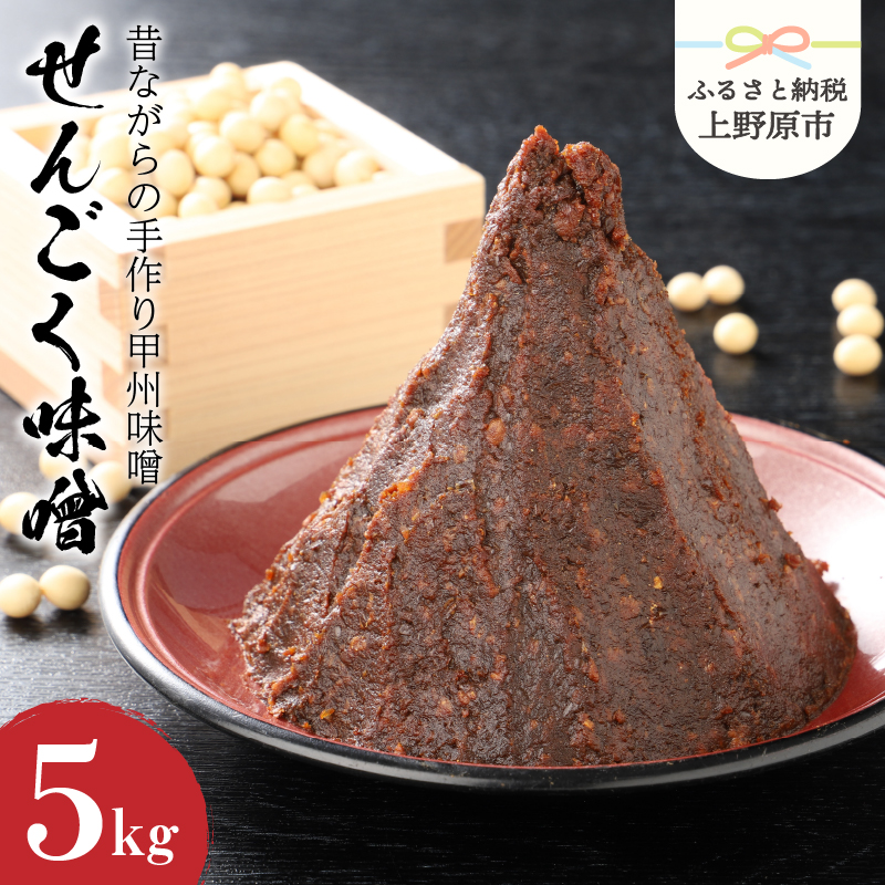 【ふるさと納税】 無添加 味噌 手作り みそ 千石味噌 山梨県産 「せんごく味噌」5kg 送料無料 ※沖縄県、離島不可 山梨県 上野原市