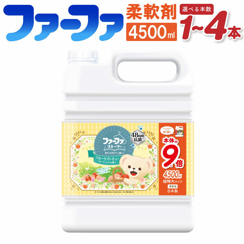 【ふるさと納税】＜選べる＞ファーファ 柔軟剤 ストーリー フルーツパーティー超特大4500ml 1本 2本 4本 48時間抗菌 部屋干しOK やさしい香り 静電気防止 フルーティムスクの香り 業務用サイズ 神栖市 茨城県 送料無料