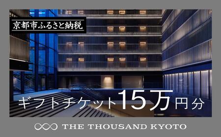 【THE THOUSAND KYOTO】ホテル宿泊ギフト券15万円分｜京都 駅近 ラグジュアリー 人気ホテル