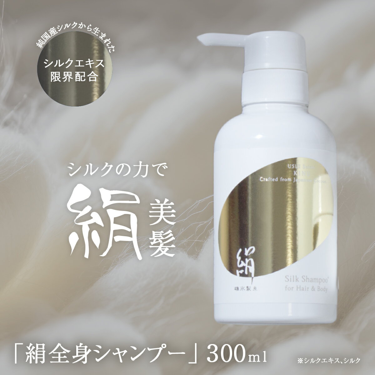 【ふるさと納税】シャンプー・ボディソープ「絹全身シャンプー」300ml ANG005 ／石鹸 せっけん ソープ シャンプー ボディ 美容 絹 シルク シルク成分配合 送料無料 群馬県 安中市