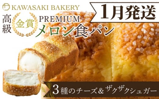 ＜1月発送＞【国産小麦使用】高級金賞食パン PREMIUM メロン食パン 4種のチーズ＆ザクザクシュガー