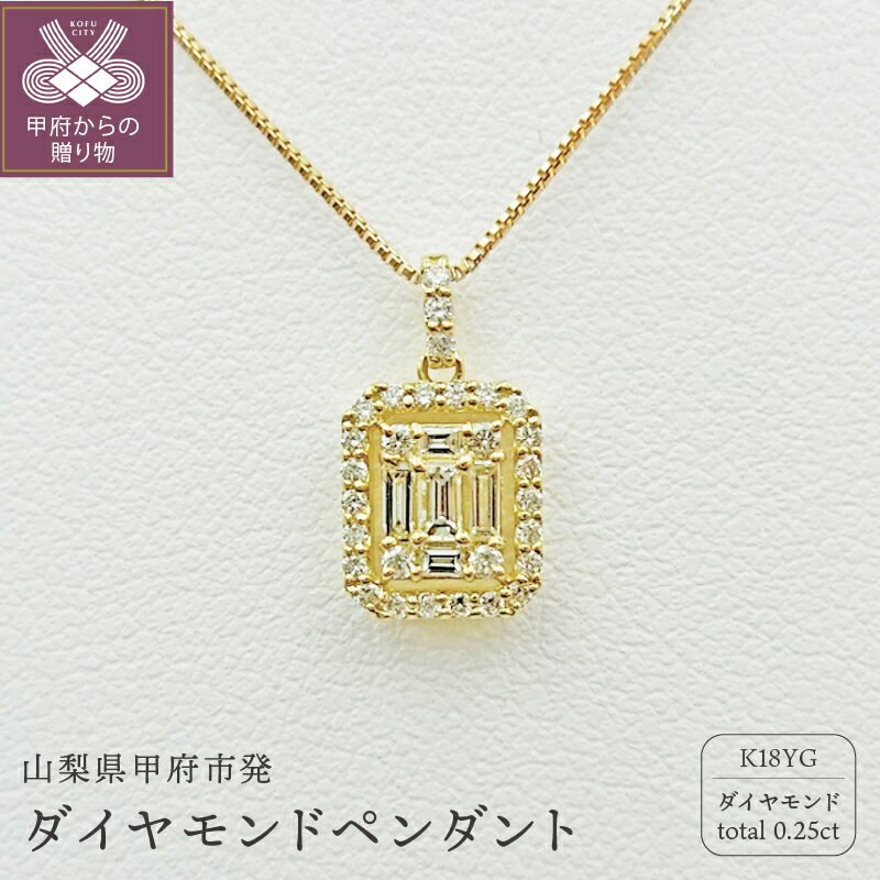【ふるさと納税】＜ 甲府ジュエリー ＞ ネックレス ペンダント メレダイヤ ジュエリー アクセサリー レディース K18 イエローゴールド 0.25カラット ハイジュエリー シンプル 鑑別書付 保証書付 k109-030