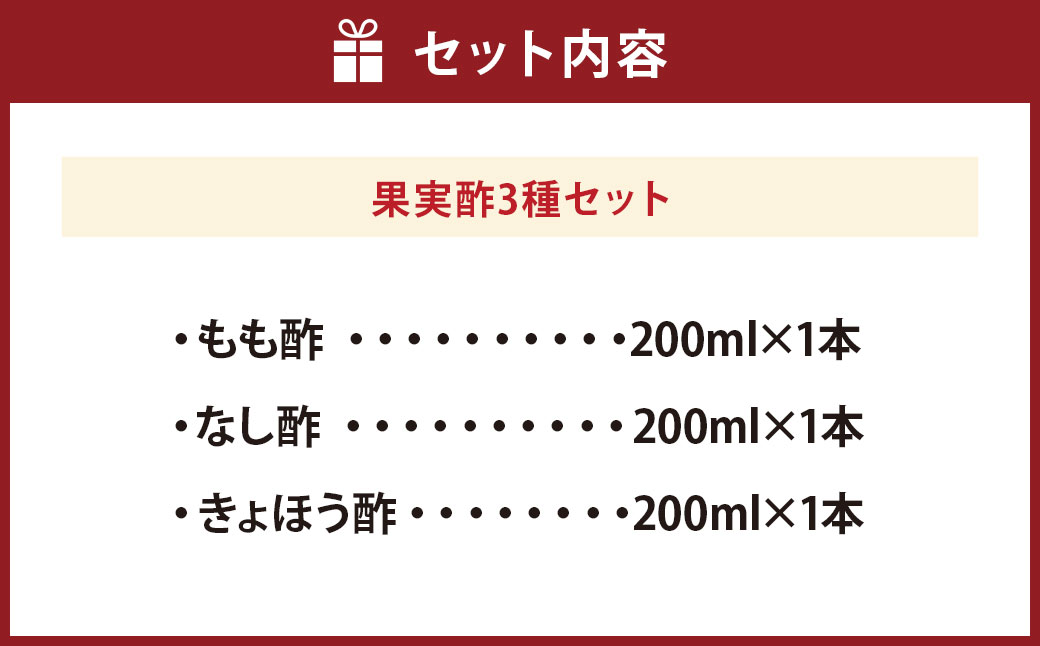 酢造発酵場スーの果実酢3種セット (各200ml入) フルーツビネガー 果実酢 フルーツ酢 お酢 酢 ビネガー もも酢 なし酢 きょほう酢 調味料 詰め合わせ セット 福岡県 うきは市