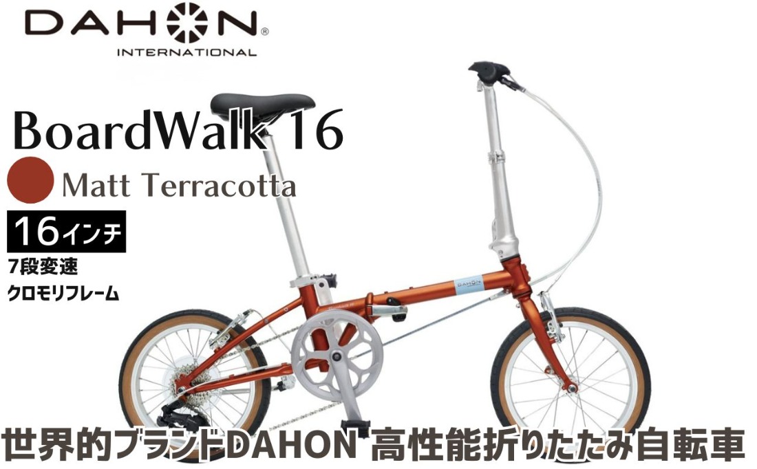 DAHON Boardwalk 16 Matt Terracotta 送料無料 全国配送離島含│自転車 完成品 組み立て不要 折りたたみ自転車 通勤 通学 サイクリング 新生活 ボードウォーク 武田産業 三重県 四日市市 ふるさと納税