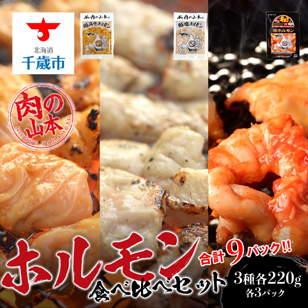 ホルモン 3種 食べ比べ セット 計9パック＜肉の山本＞