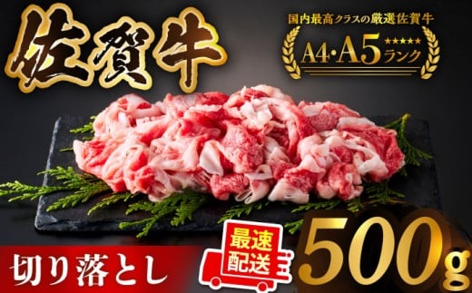 【2025年10月発送】佐賀牛 切り落とし 500ｇ【がばいフーズ】 [HCS022] 切り落とし 切り落とし肉 佐賀牛 牛肉 肉 A5 A4  しゃぶしゃぶ すき焼き 牛丼