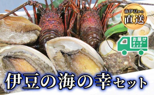 
伊豆の海の幸セット
