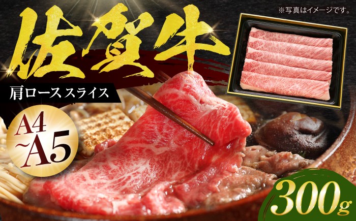 
                  【お中元対象】【2度の農林水産大臣賞】佐賀牛 肩ロース スライス 300g【田中畜産牛肉店】 [HBH001]佐賀牛 黒毛和牛 牛肉 ロース 霜降り しゃぶしゃぶ すき焼き 鍋 佐賀
                