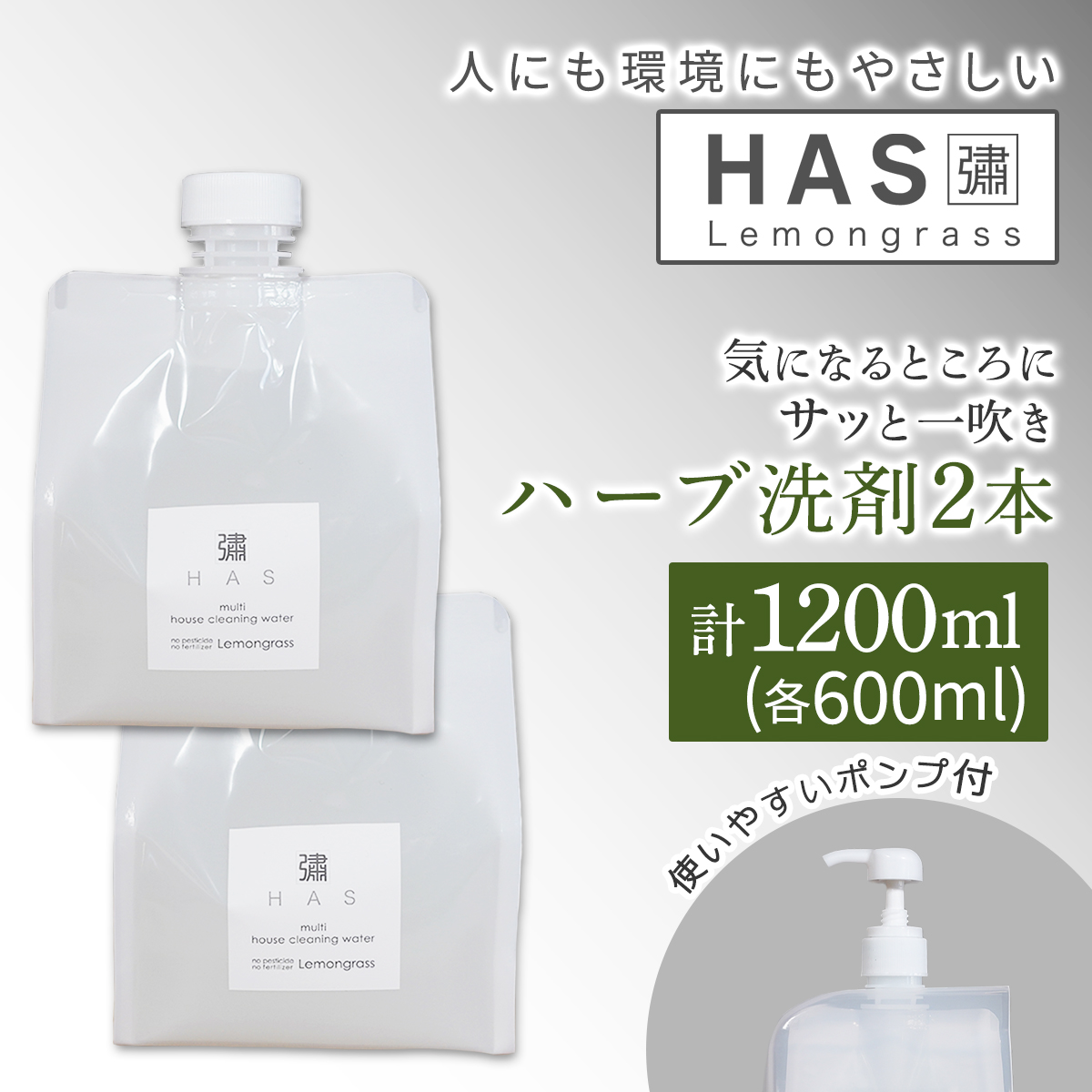 人にも環境にもやさしい HAS ハーブ洗剤 [レモングラス]×2本(ポンプ付き)｜ハーブ 洗剤 レモングラス 農薬不使用 [0374]
