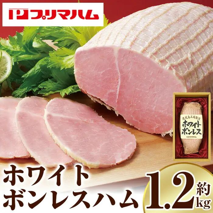 【ふるなびWEEK対象】ホワイトボンレスハム  1.2kg！ブロック ハム 1本【00-009-01-FN】
