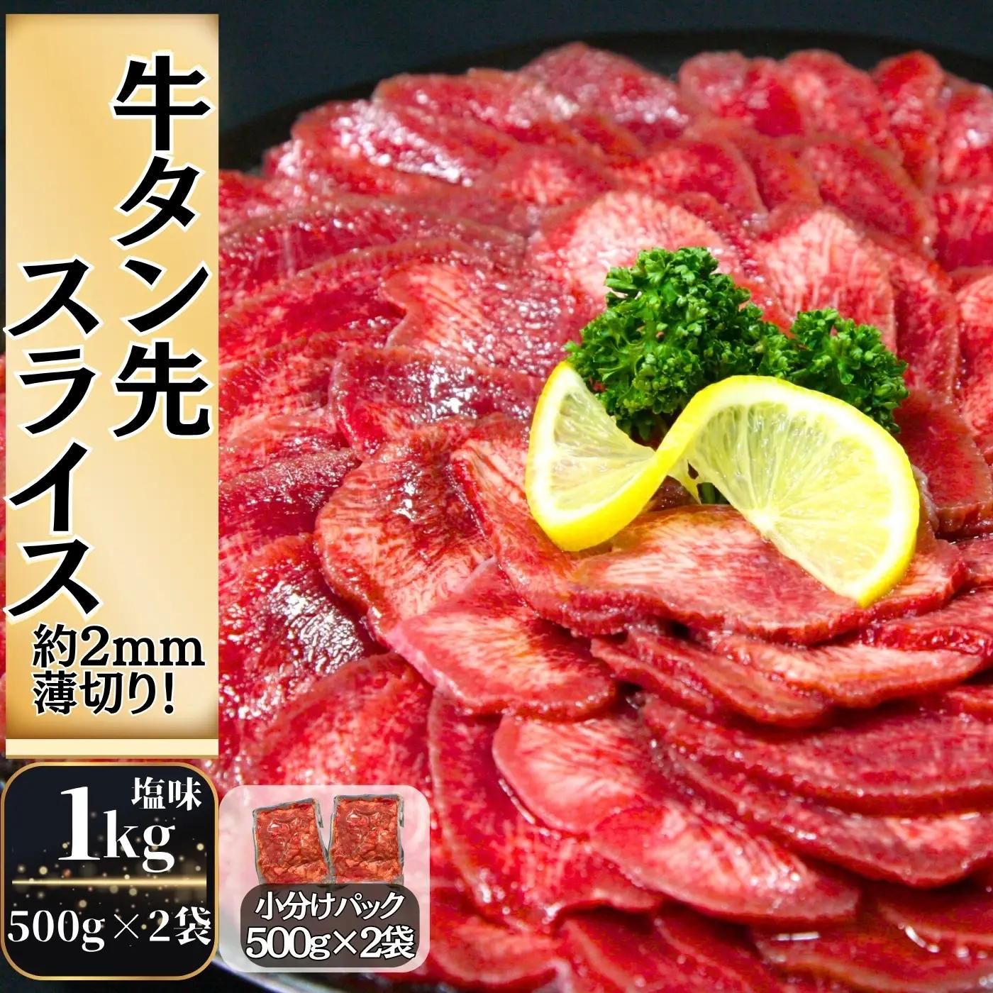 牛タン タン先 牛タン先スライス 薄切り1kg 牛タン