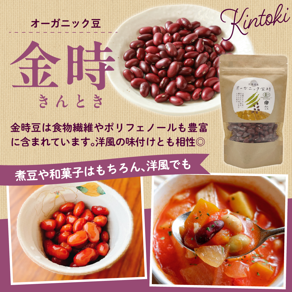 北海道産オーガニック豆４種セット　me059-006b