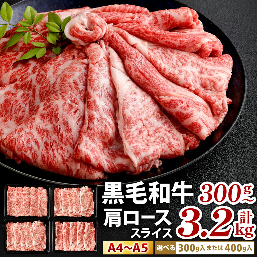 【ふるさと納税】【数量限定】復刻！ A4〜A5 九州産 黒毛和牛 肩ロース スライス 〈選べる1パック～8パック〉1パック約300g入 / 約400g入 小分け 国産牛 お肉 牛肉 牛ロース すき焼き しゃぶしゃぶ 焼肉 焼き肉 和牛 薄切り 冷凍 国産 福岡県北九州市