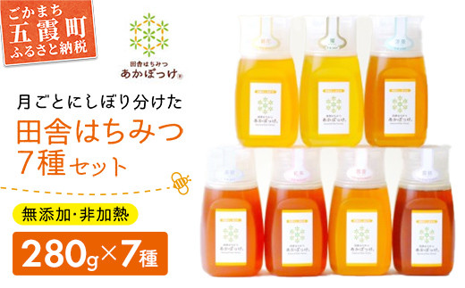 
田舎はちみつ あかぼっけ 全7種(280g) 月ごとに楽しむはちみセット［専用ボトル入］|無添加 非加熱 生はちみつ ハチミツ 蜂蜜
