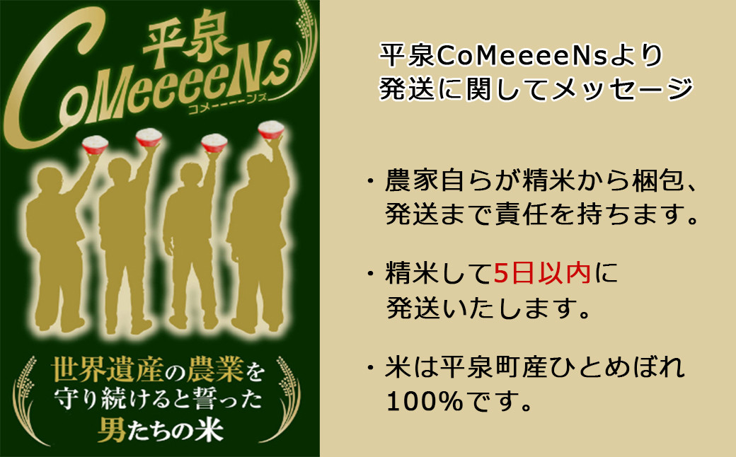 【令和6年産】平泉町産 ひとめぼれ 30kg（10kg×3袋） / こめ コメ 米 お米 おこめ 精米 白米 ご飯 ごはん ライス ひとめぼれ 平泉COMeeeeN【com400-hito-30-3A