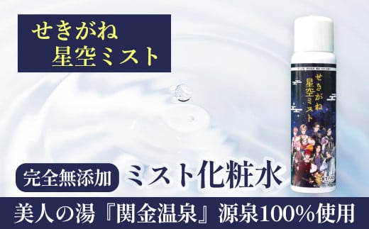 せきがね星空ミスト 温泉 化粧水 スキンケア 温泉水 ミスト 鳥取県 倉吉市