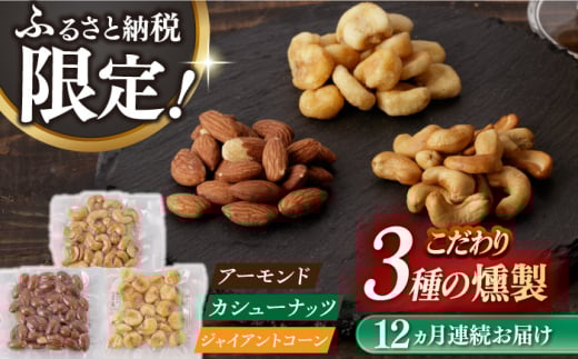 【12回定期便】燻製専門店 【ふるさと納税限定セット】 3種の燻製 詰合せ 長与町/燻製工房熏助 [EAQ026] 薫製 燻製 くんせい おつまみ 珍味 詰合せ 詰め合わせ セット スモーク 長崎県 特産品 ナッツ なっつ 定期便 定期