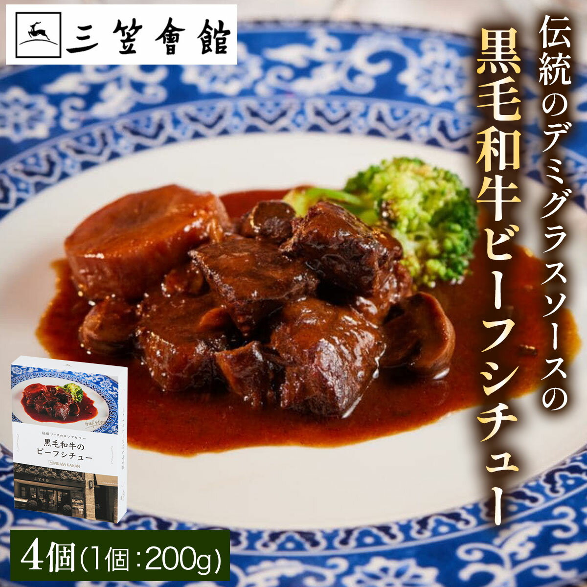 【ふるさと納税】黒毛和牛のビーフシチュー (4箱) 化粧箱入り 銀座洋食三笠会館｜ビーフシチュー 黒毛和牛 [1437]