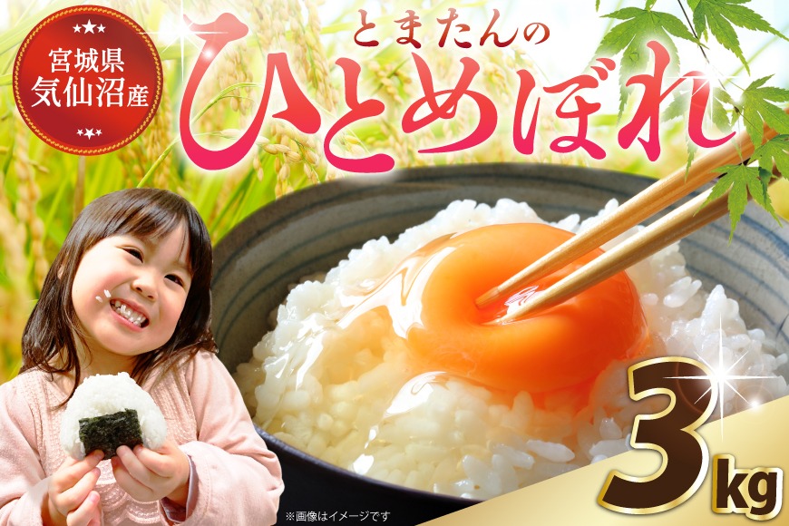 【CF01】米 宮城県産 とまたんのひとめぼれ 3kg [サンフレッシュ小泉農園 宮城県 気仙沼市 20565645] ひとめぼれ ブランド米 白米 精米 ご飯 ごはん コメ こめ お米 小分け 家庭用
