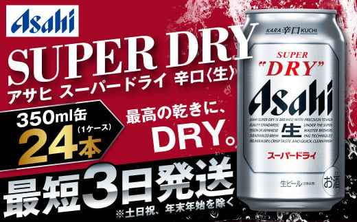 アサヒ 究極の辛口スーパードライ 350ml×24本 定番 ビール 缶ビール 酒 お酒 アルコール 辛口