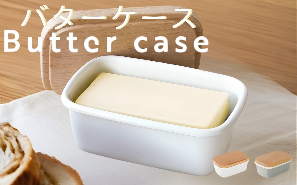 
                  バターケース ホーロー 【カラー選択可】 〈 アットライズ 〉 バター 保存容器 バター容器 バター入れ 琺瑯 ふた付き 蓋付き 密閉 密閉性 おしゃれ 可愛い ガラス ホーロー容器 木製 保存 容器 乾燥防止 奈良県 奈良市
                