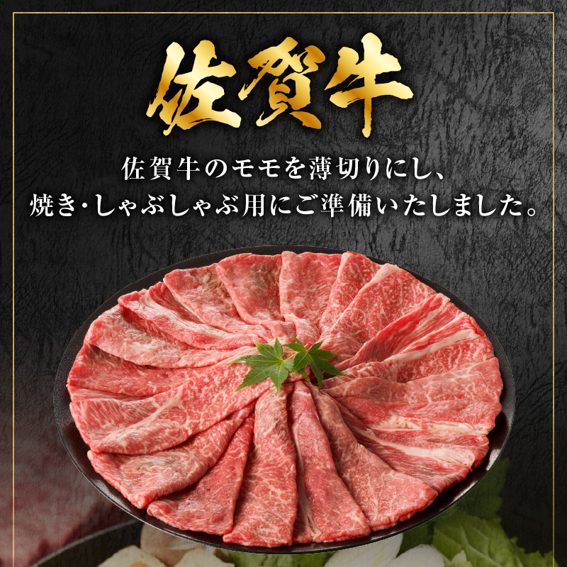 丸福 特選佐賀牛モモスライス すき焼きしゃぶしゃぶ 1kg 1kg