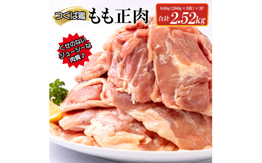 つくば鶏もも正肉 2.52kg 【茨城県 鶏肉 チキン モモ ステーキ からあげ ジューシー 15000円以下 冷凍 水戸市】（AI-6）