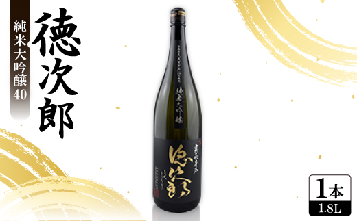 日本酒 『徳次郎』純米大吟醸40　1800ml 一升瓶  京都府産 五百万石100%使用【1597916】