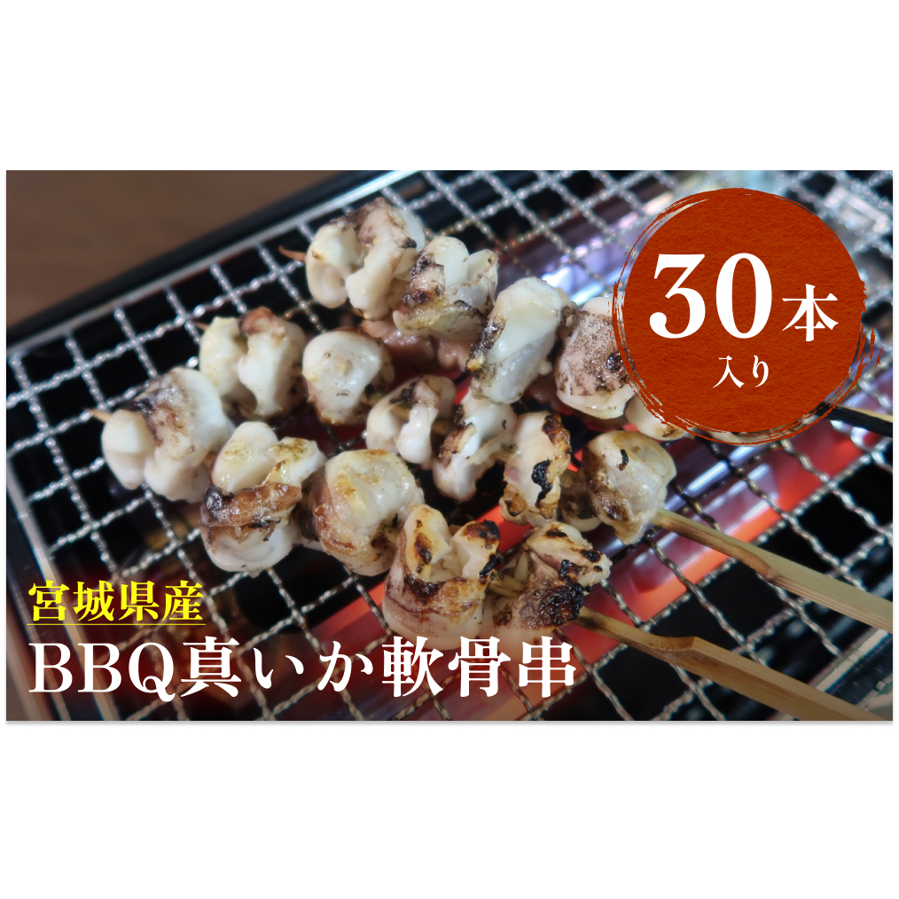 宮城県産真いか軟骨串（3０本入り）・バーベキューBBQ