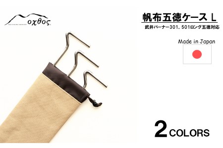 oxtos 帆布 五徳ケース Ｌ ベージュ 五徳ケース 【 五徳ケース 】