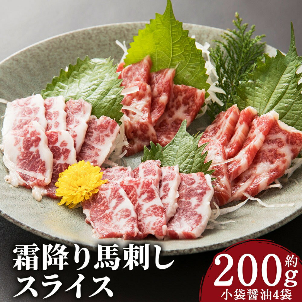 【ふるさと納税】馬刺し 霜降りスライス 約200g（約100g×2パック） 醤油4袋 馬刺し 霜降り スライス済み 馬肉 刺身 おつまみ 冷凍 送料無料