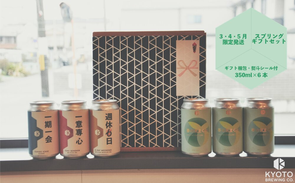 【京都醸造】季節のクラフトビールギフトセット(6本入)｜地ビール 京都ビール 人気セット ［ 京都 ビール 小さな醸造所 クラフトビール ギフトセット 350ml ベルギー×アメリカスタイル 人気 お