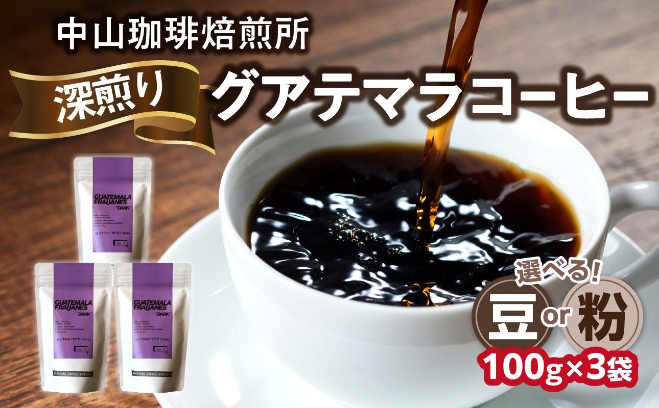 
                  自家焙煎コーヒー 深煎り グアテマラ【豆/粉】100g×3袋（合計300g）中山珈琲焙煎所 コーヒー豆 コーヒー 自家焙煎 珈琲 グアテマラ コーヒー ロースト  深煎り  京都府 木津川市【056-16】
                