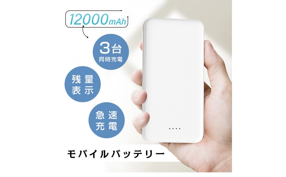 
            モバイルバッテリー 大容量 小型 軽量 薄型 12000mAh 3A急速充電器 防災電源 iPhone16 15 14 13 pro plus 携帯充電器TYPE-C micro入力 残量表示 3台同時充電 携帯充電器 防災用品 地震 スマホ充電器 iPhone iPad Android各種対応 PSE認証済 【PL保険加入済み製品・安心】
          