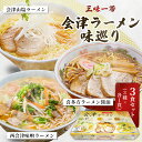 【ふるさと納税】三味一帯　会津ラーメン味巡り3食セット【喜多方ラーメン醤油/西会津味噌ラーメン/北塩原村会津山塩ラーメン】 ふるさと納税 喜多方ラーメン 西会津味噌ラーメン 会津山塩ラーメン ラーメン 麺 会津山塩 醤油 お土産 生麺 福島県 北塩原村 送料無料 KBX001