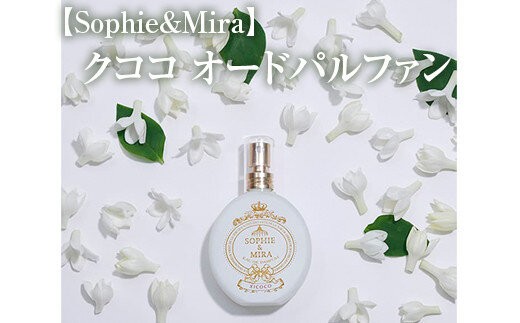 
                  【Sophie&Mira】クココ オードパルファン ローズムスクの香り※着日指定不可
                
