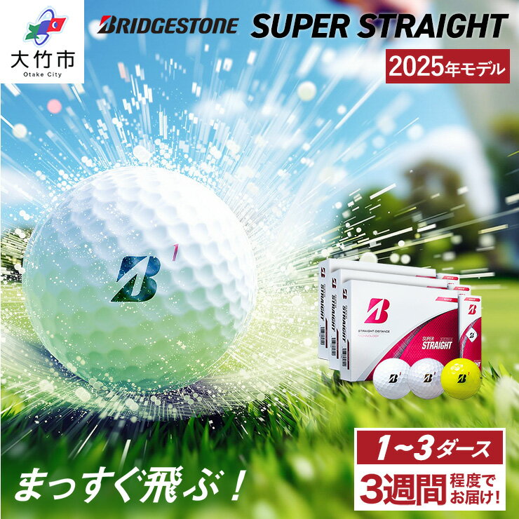 【ふるさと納税】SUPER STRAIGHT 1ダース／3ダースセット 2025年モデル ブリヂストン ゴルフボール 日本正規品 [1811-1814][1906-1908]