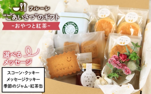 【お中元対象】ごあいさつの ギフト ～ おやつ と 紅茶 ～《糸島》【フルーレ】 お菓子 スイーツ ケーキ スコーン パウンド ケーキ ジャム クッキー 贈り物 [AME010]