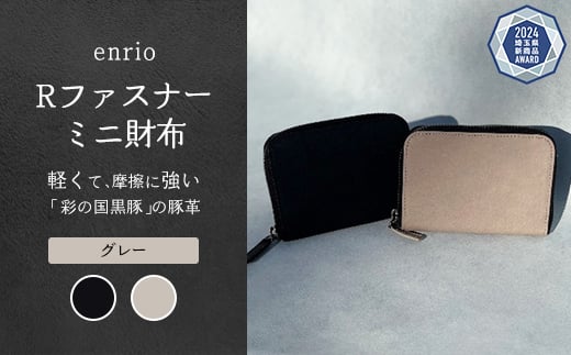 enrio Rファスナーミニ財布　＜カラー：グレー＞　【11218-0928-2】