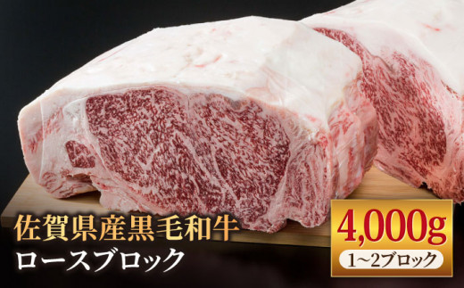 佐賀県産 黒毛和牛 贅沢 ロース ブロック 4kg ステーキ【株式会社いろは精肉店】 [IAG027]