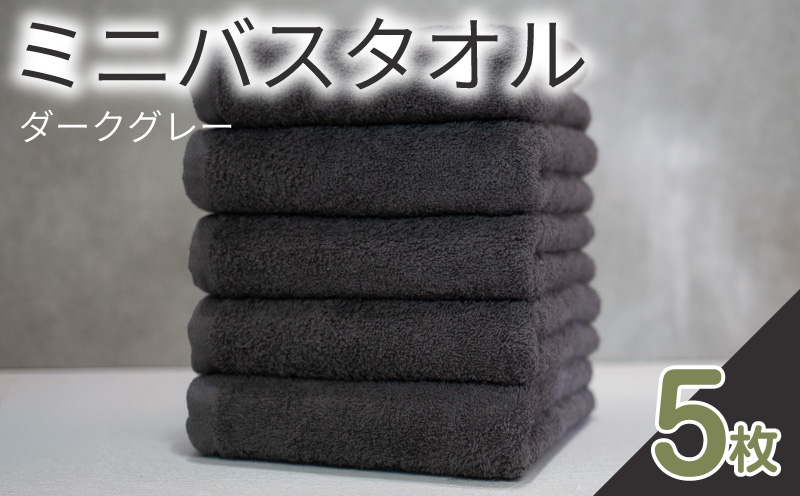 ミニバスタオル 5枚（ダークグレー）40cm×120cm 500匁 【国内製造 泉州タオル フェイスタオル 以上 バスタオル 未満 吸水 普段使い シンプル 日用品 家族 ファミリー 大阪 泉佐野 大阪府 泉佐野市】